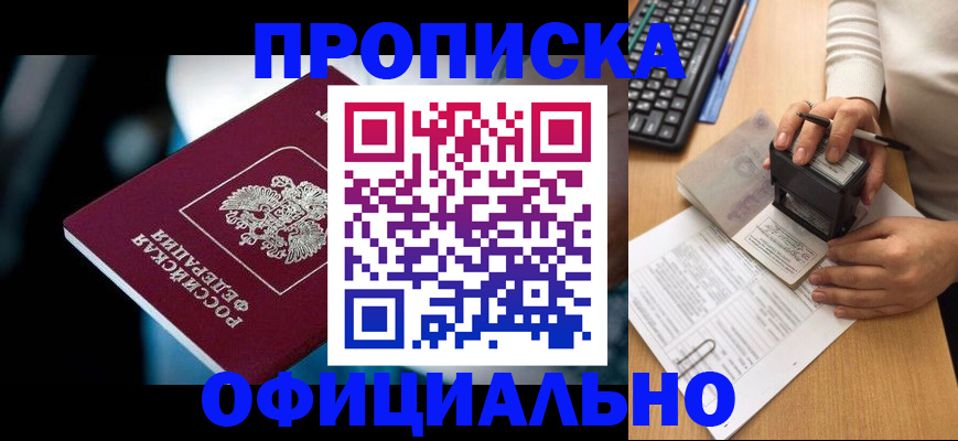 прописка штамп в Югорске